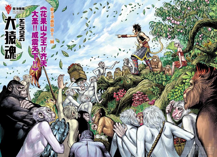 大猿魂（西行纪系列） - 19：齐天大圣!威震天下! - 第2张图