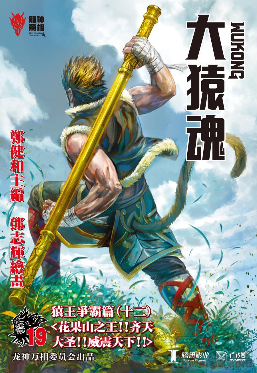 大猿魂（西行纪系列） - 19：齐天大圣!威震天下! - 第1张图