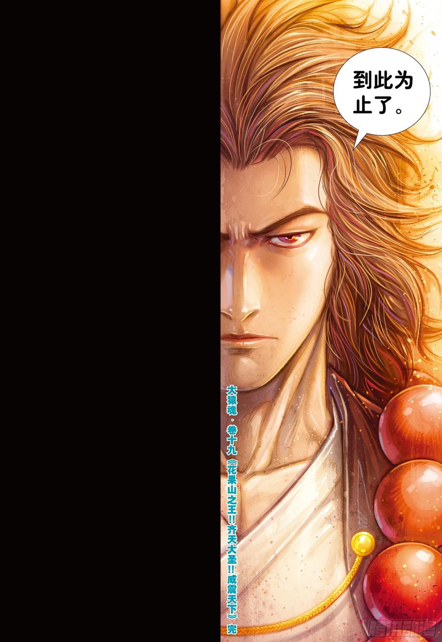 大猿魂（西行纪系列） - 19：齐天大圣!威震天下! - 第30张图