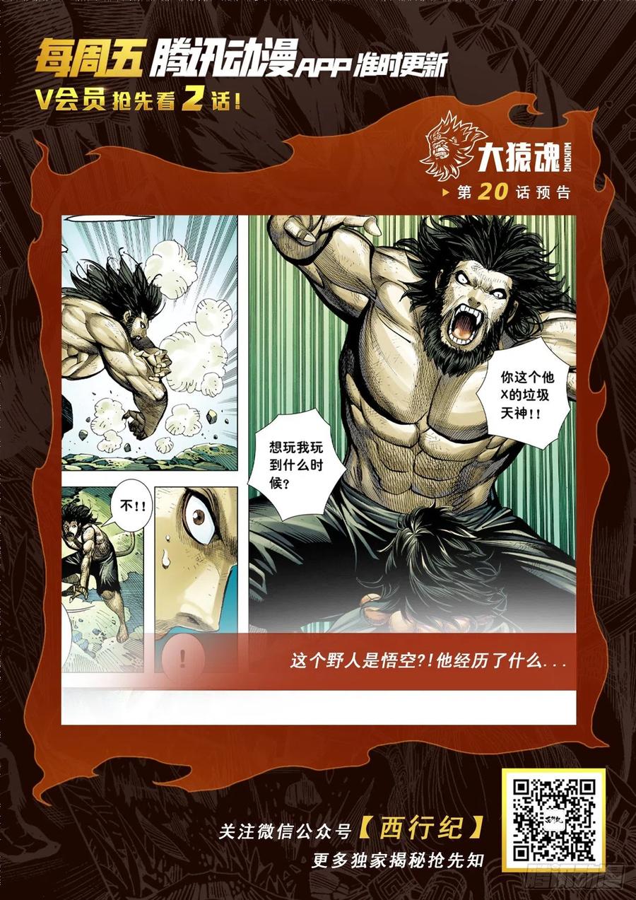 大猿魂（西行纪系列） - 19：齐天大圣!威震天下! - 第32张图