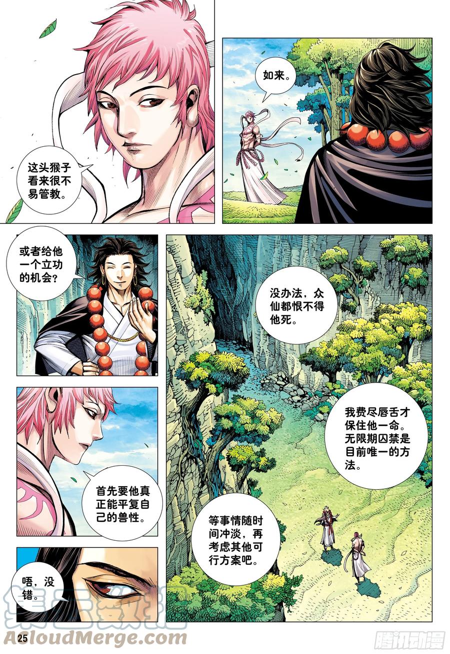 大猿魂（西行纪系列） - 20：孙悟空的觉悟 - 第25张图