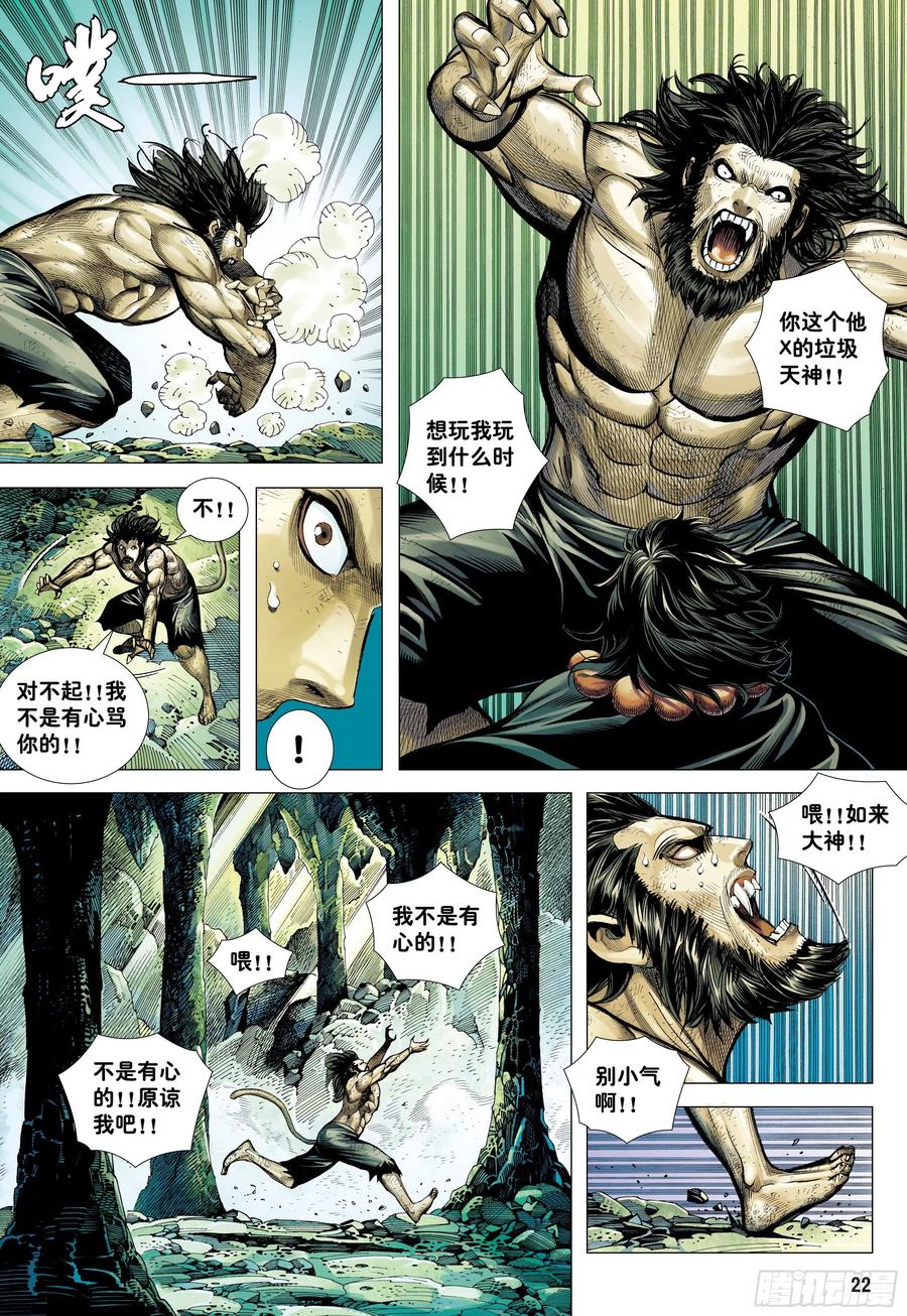 大猿魂（西行纪系列） - 20：孙悟空的觉悟 - 第22张图