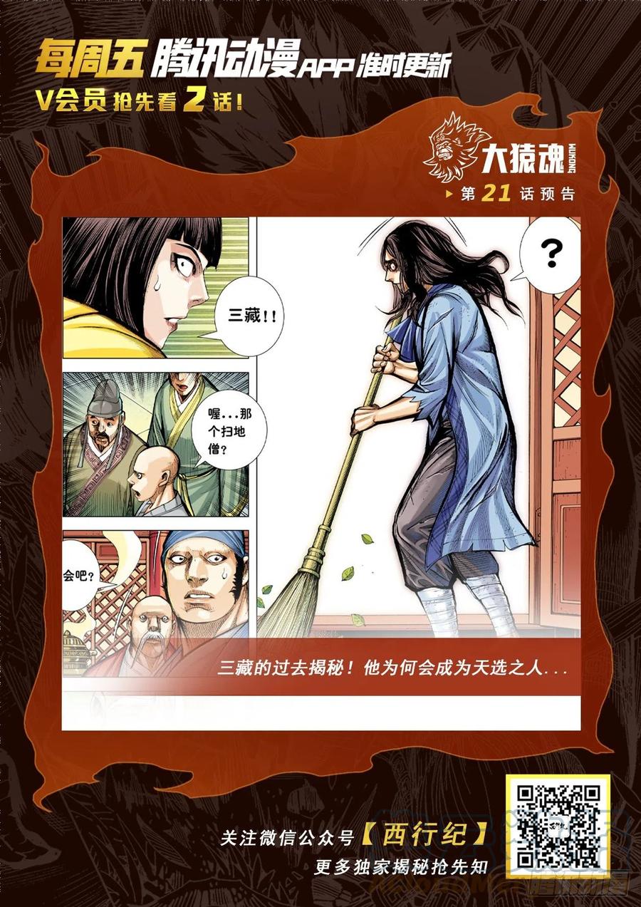 大猿魂（西行纪系列） - 20：孙悟空的觉悟 - 第33张图