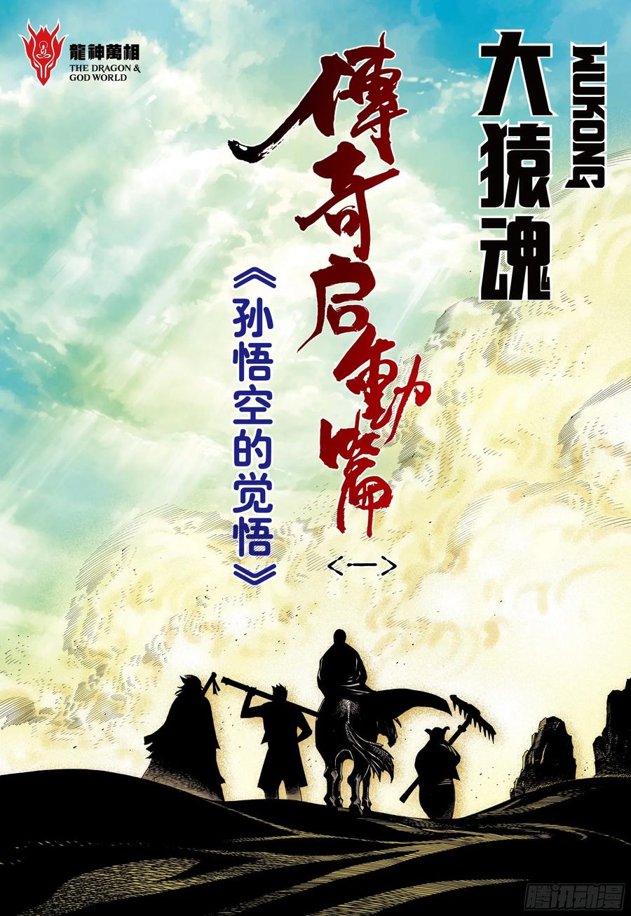 大猿魂（西行纪系列） - 20：孙悟空的觉悟 - 第2张图