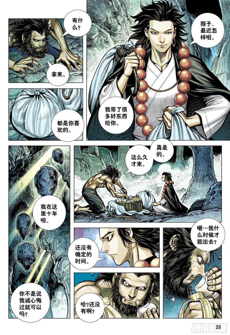 大猿魂（西行纪系列） - 20：孙悟空的觉悟 - 第20张图