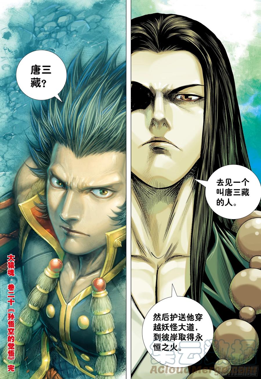 大猿魂（西行纪系列） - 20：孙悟空的觉悟 - 第31张图