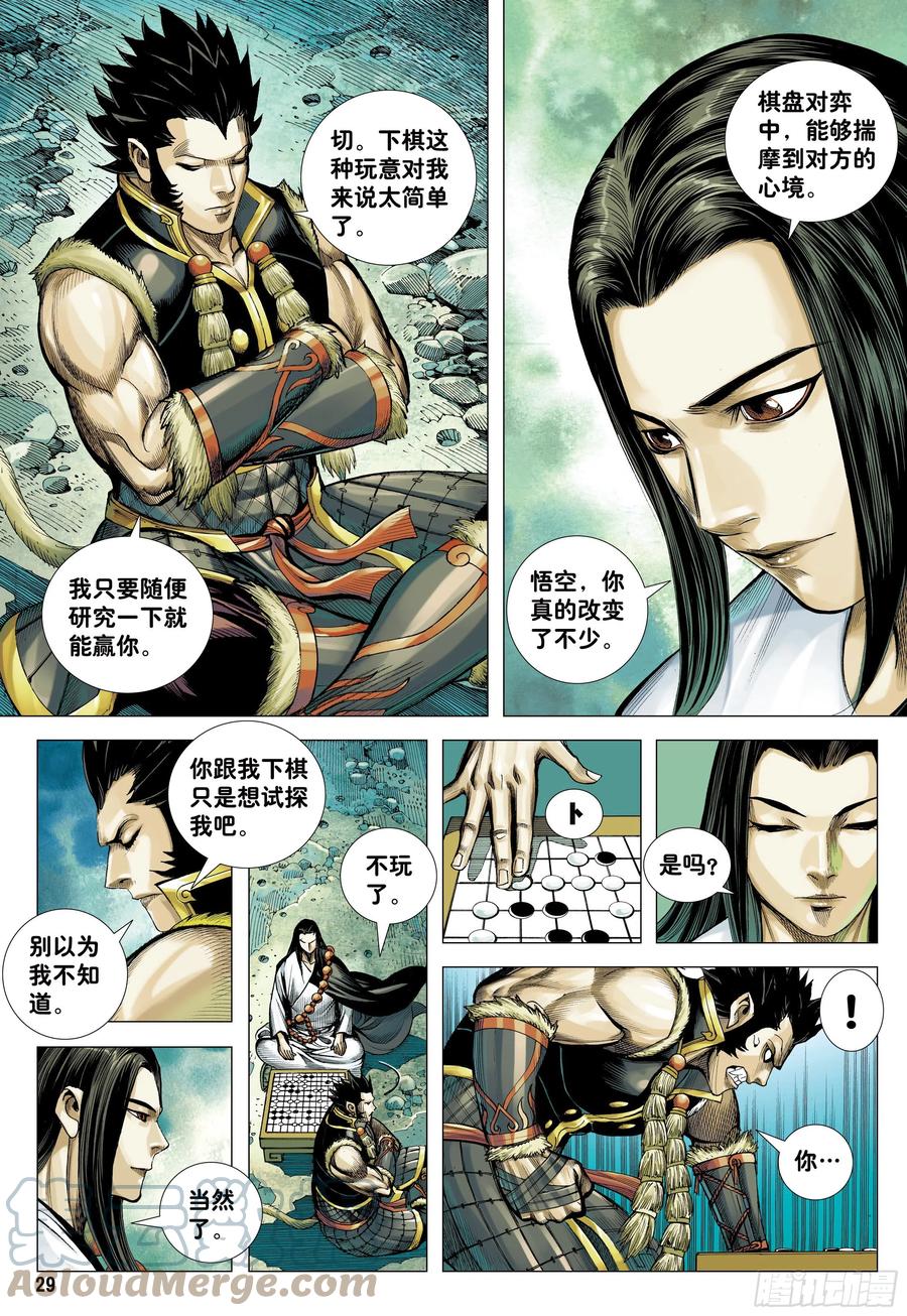 大猿魂（西行纪系列） - 20：孙悟空的觉悟 - 第29张图