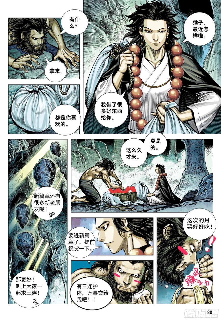 大猿魂（西行纪系列） - 20：孙悟空的觉悟 - 第34张图