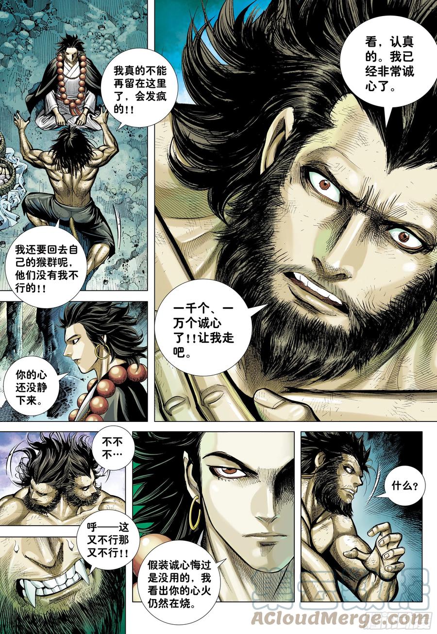 大猿魂（西行纪系列） - 20：孙悟空的觉悟 - 第21张图