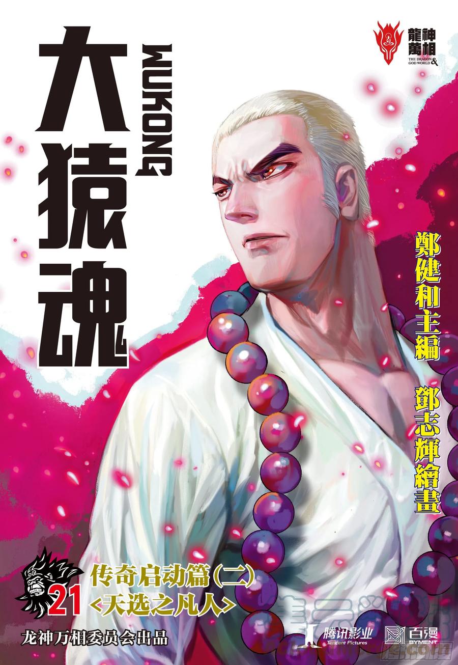 大猿魂（西行纪系列） - 21：天选之凡人 - 第1张图