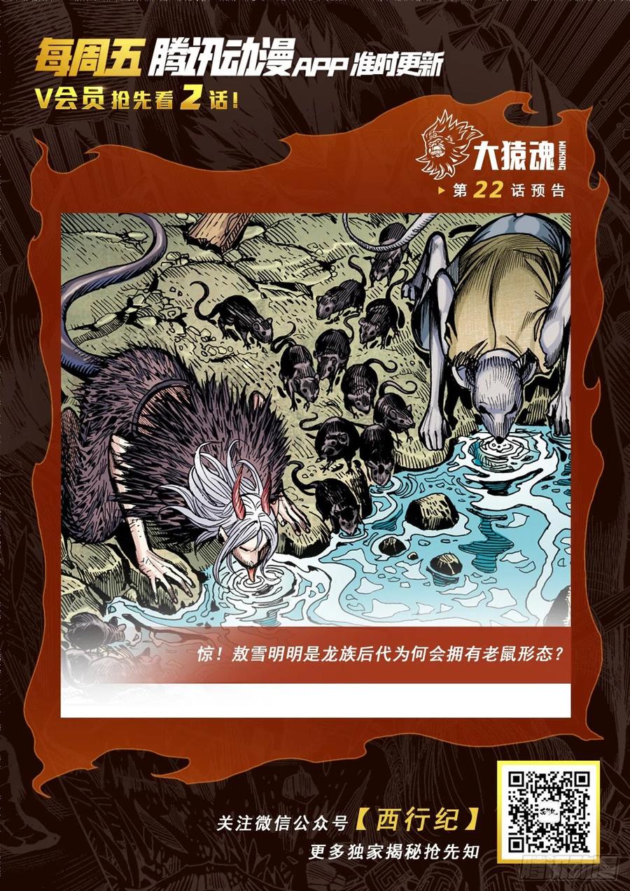 大猿魂（西行纪系列） - 21：天选之凡人 - 第32张图