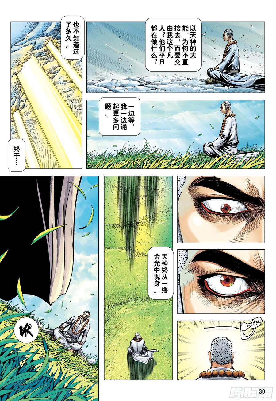 大猿魂（西行纪系列） - 21：天选之凡人 - 第30张图