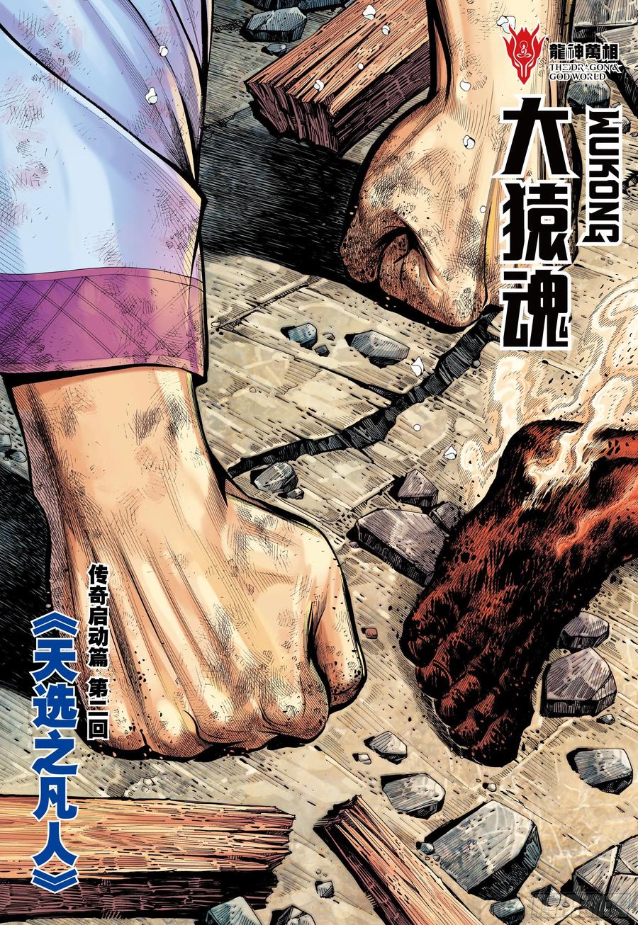 大猿魂（西行纪系列） - 21：天选之凡人 - 第4张图