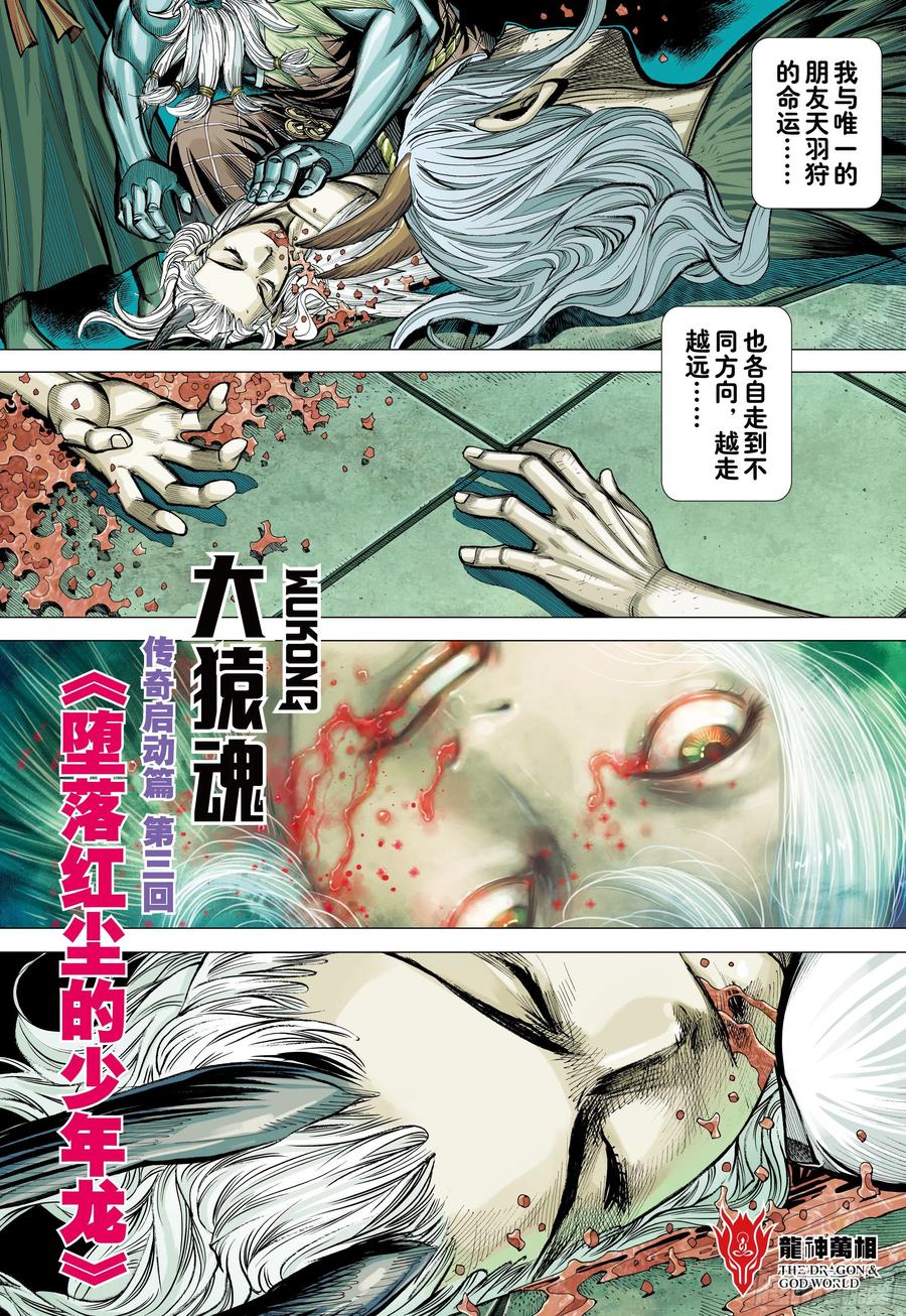 大猿魂（西行纪系列） - 22：堕落红尘的少年龙 - 第4张图