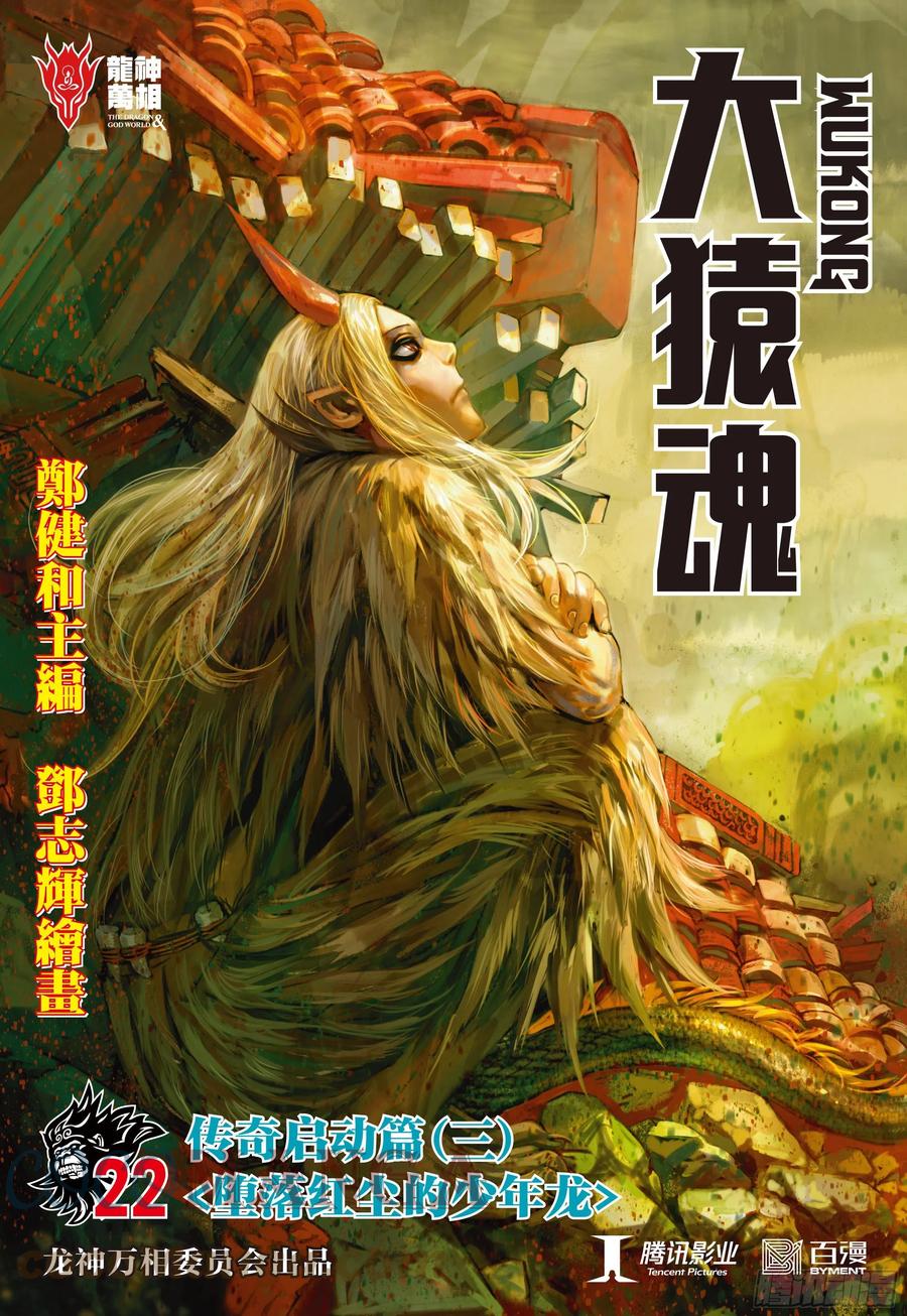 大猿魂（西行纪系列） - 22：堕落红尘的少年龙 - 第1张图