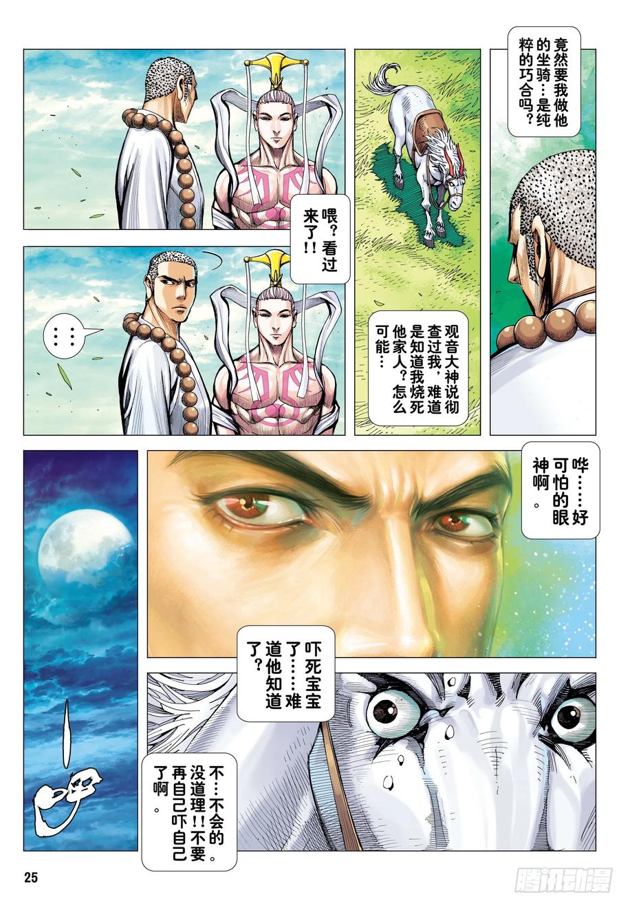 大猿魂（西行纪系列） - 22：堕落红尘的少年龙 - 第26张图