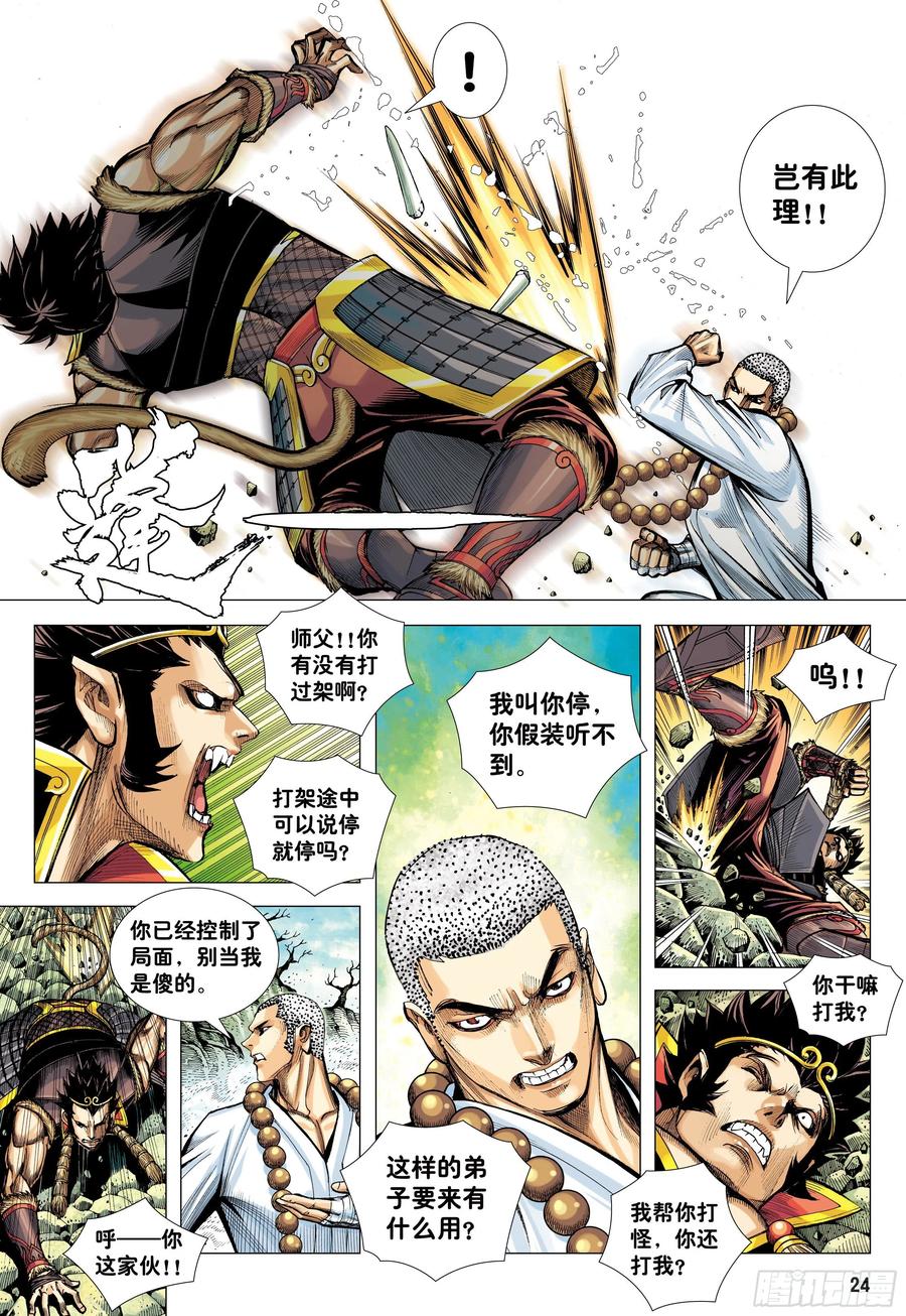 大猿魂（西行纪系列） - 23：师父！！ - 第10张图