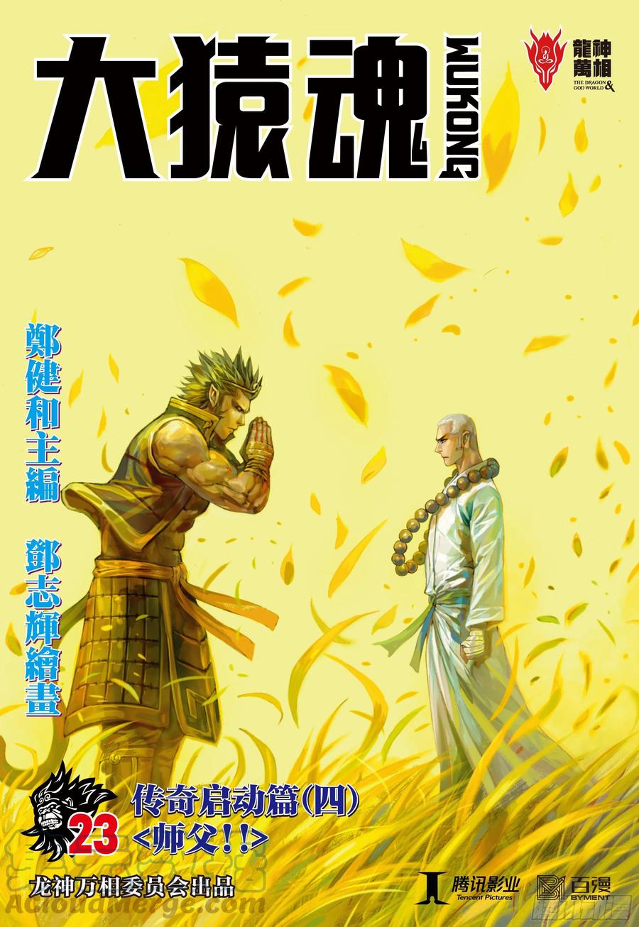 大猿魂（西行纪系列） - 23：师父！！ - 第1张图