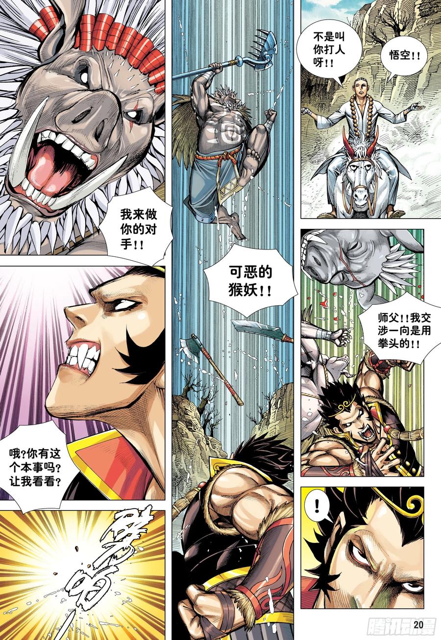 大猿魂（西行纪系列） - 23：师父！！ - 第6张图