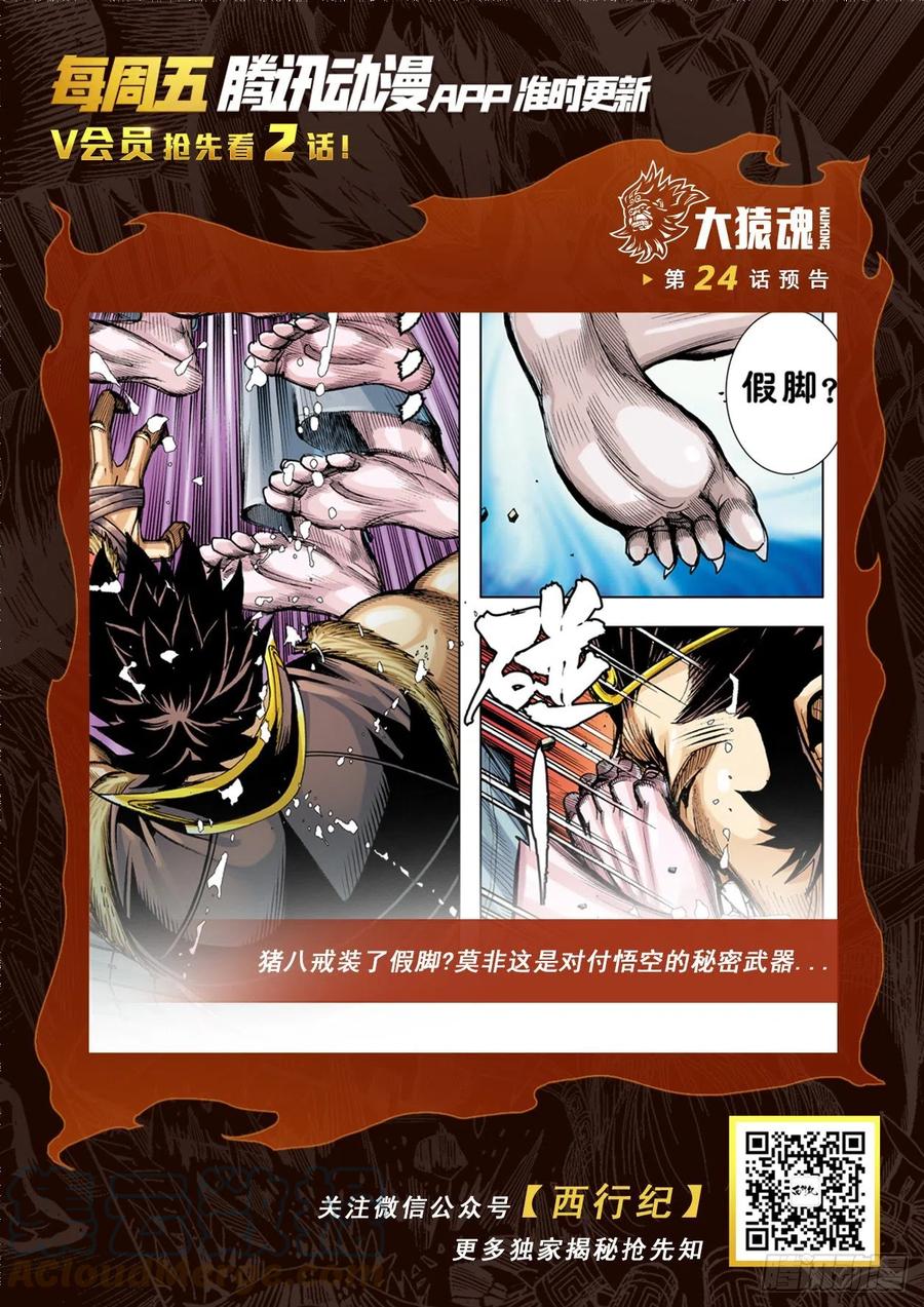 大猿魂（西行纪系列） - 23：师父！！ - 第19张图