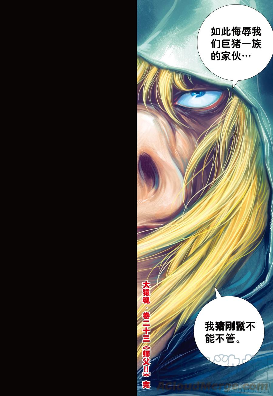 大猿魂（西行纪系列） - 23：师父！！ - 第17张图