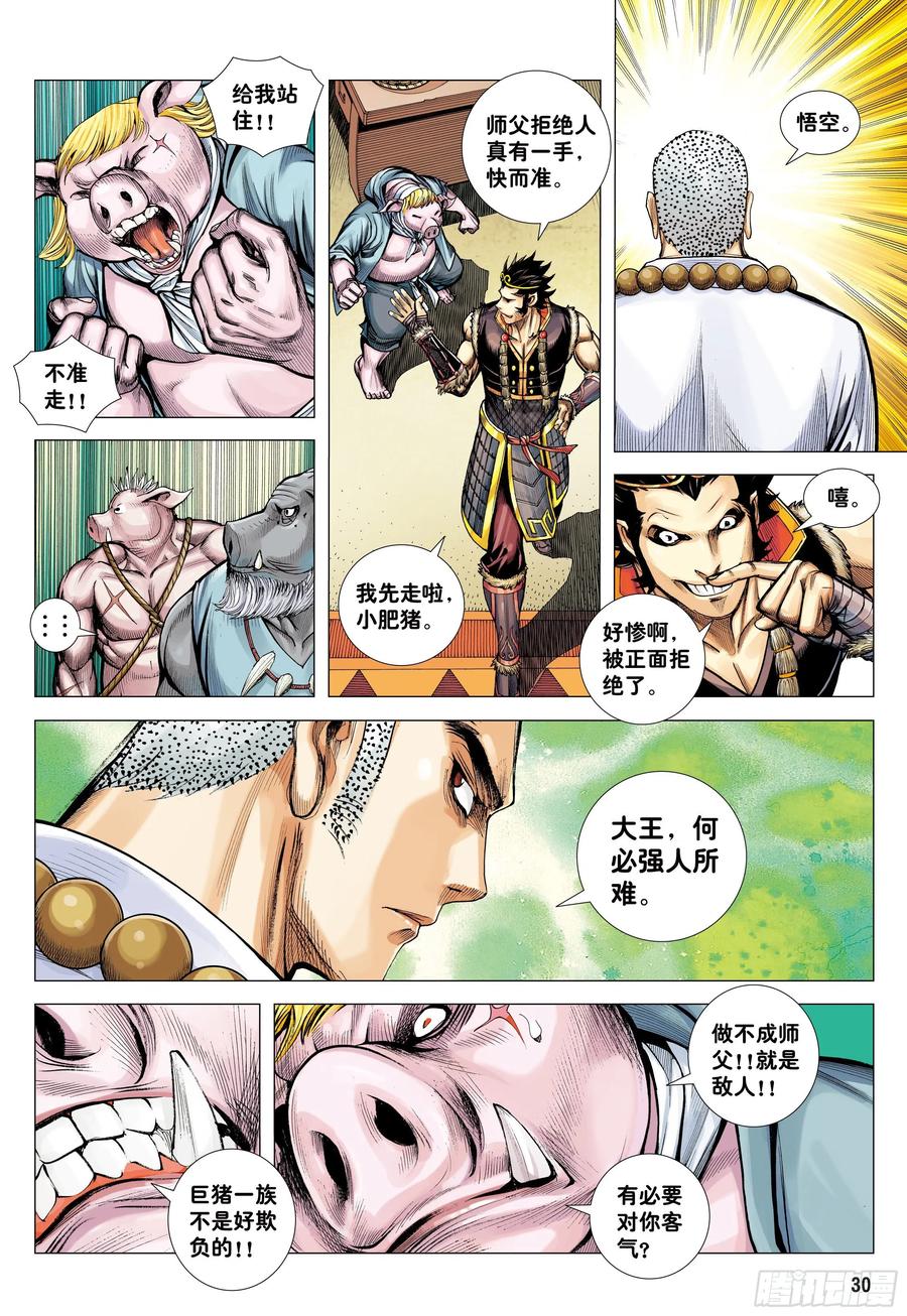 大猿魂（西行纪系列） - 24：胸怀大志的巨猪之王 - 第30张图