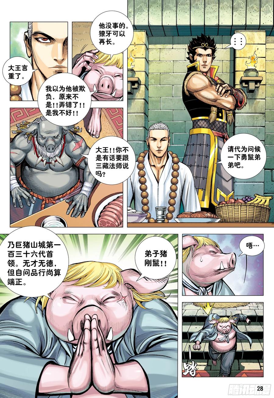 大猿魂（西行纪系列） - 24：胸怀大志的巨猪之王 - 第28张图