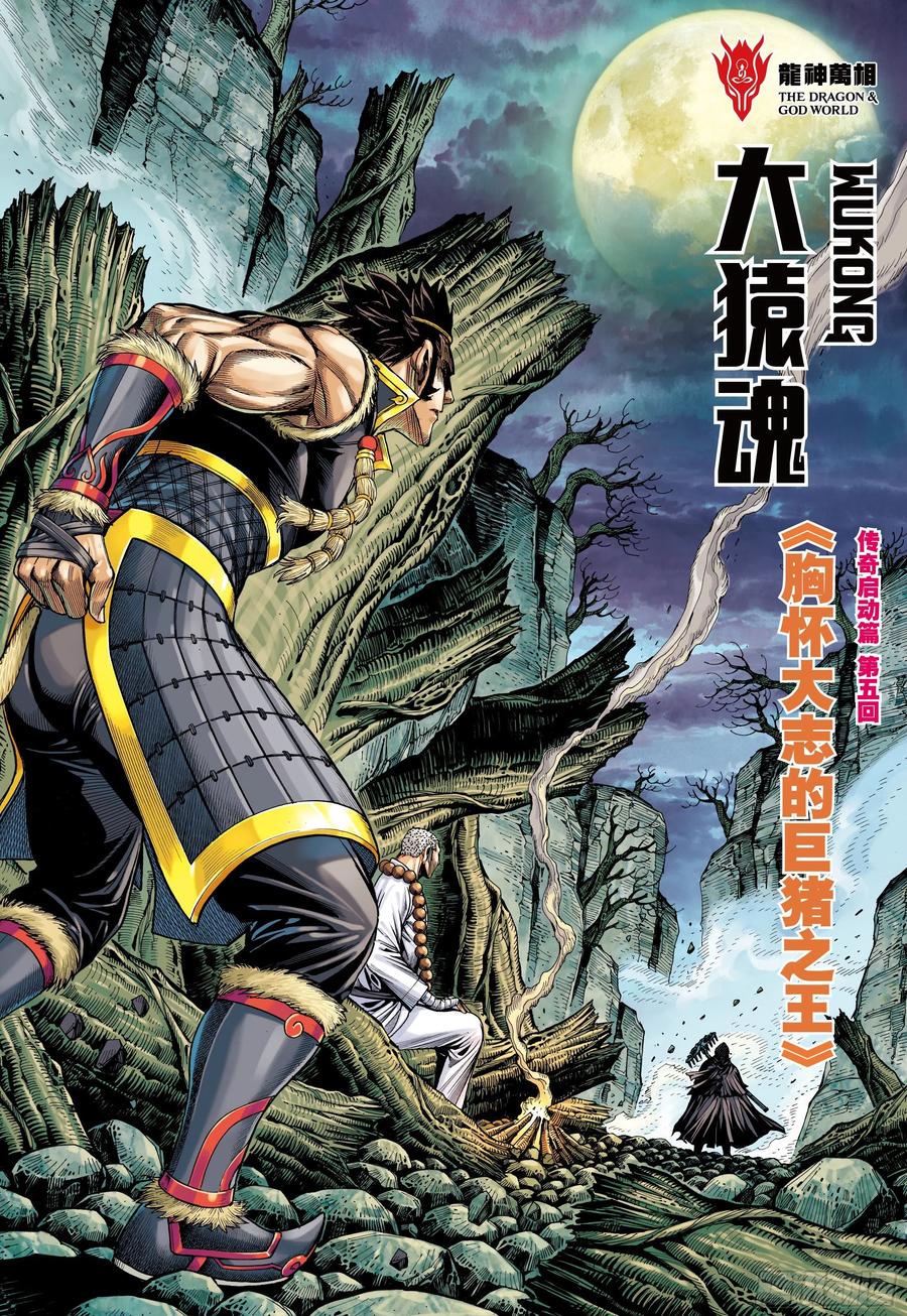 大猿魂（西行纪系列） - 24：胸怀大志的巨猪之王 - 第2张图