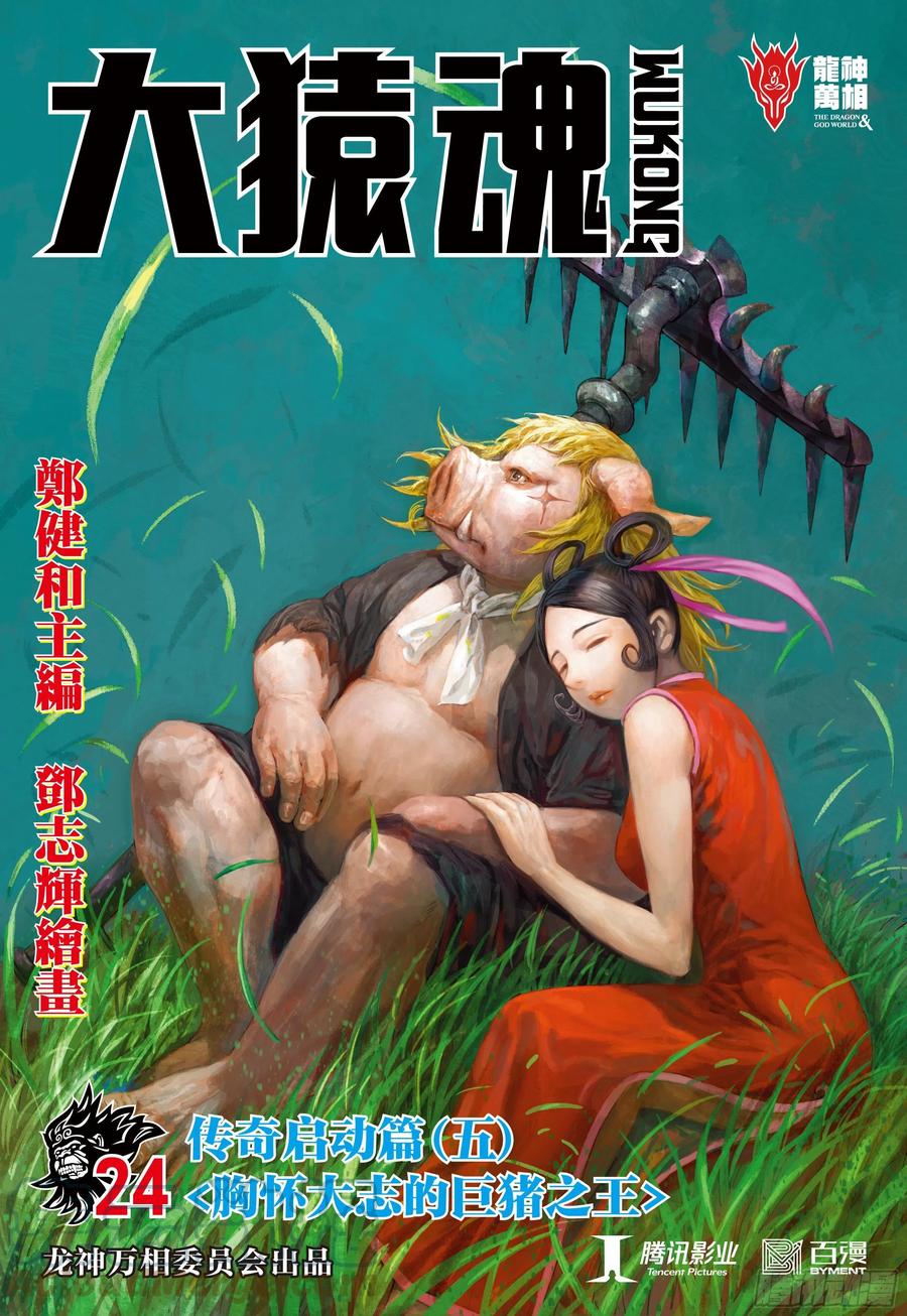 大猿魂（西行纪系列） - 24：胸怀大志的巨猪之王 - 第1张图