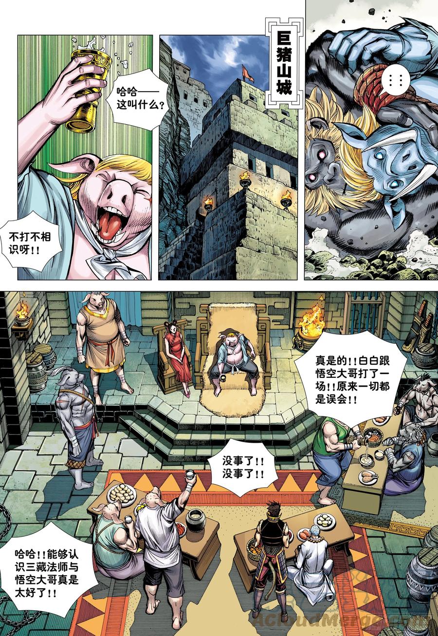 大猿魂（西行纪系列） - 24：胸怀大志的巨猪之王 - 第27张图