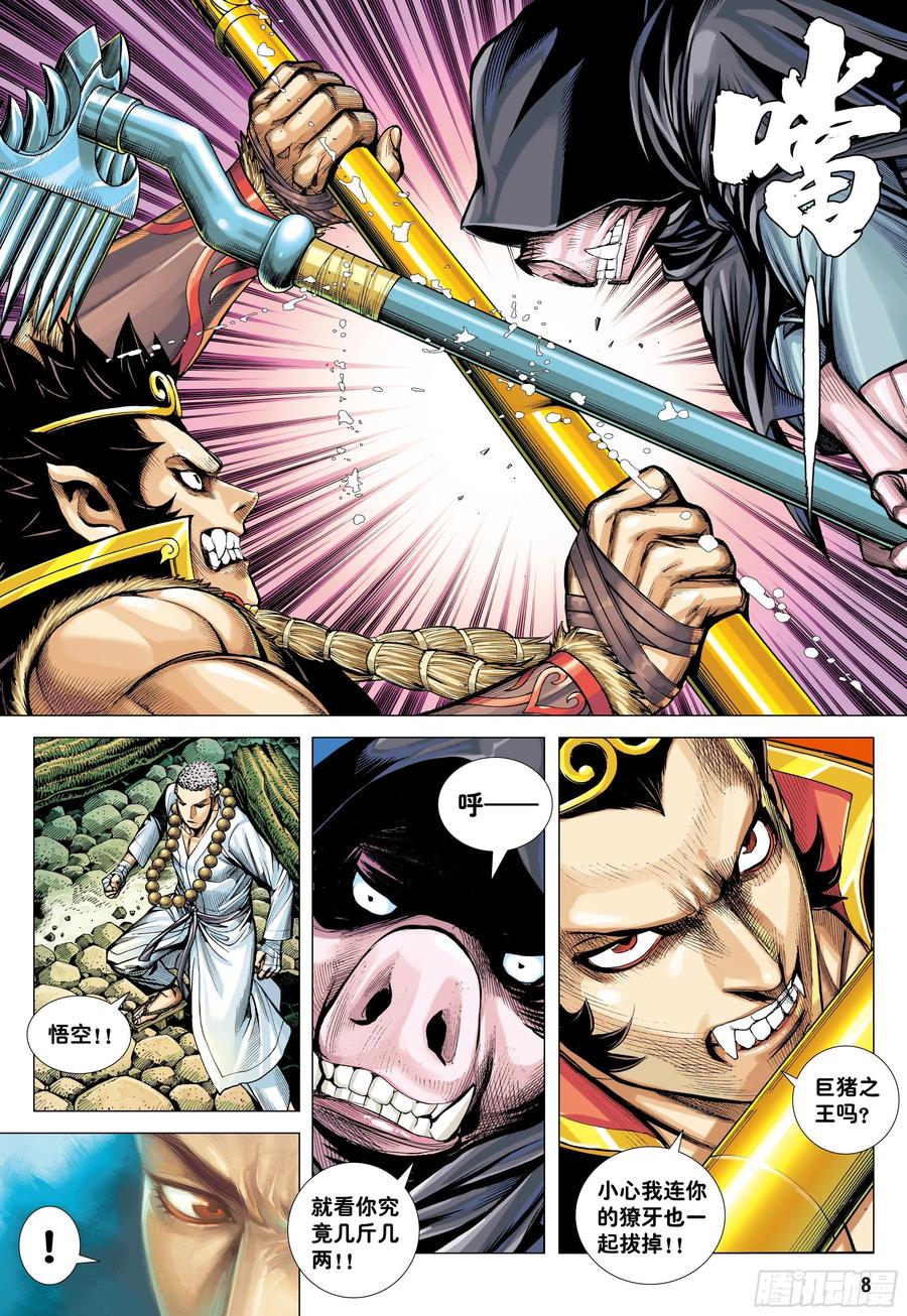 大猿魂（西行纪系列） - 24：胸怀大志的巨猪之王 - 第8张图