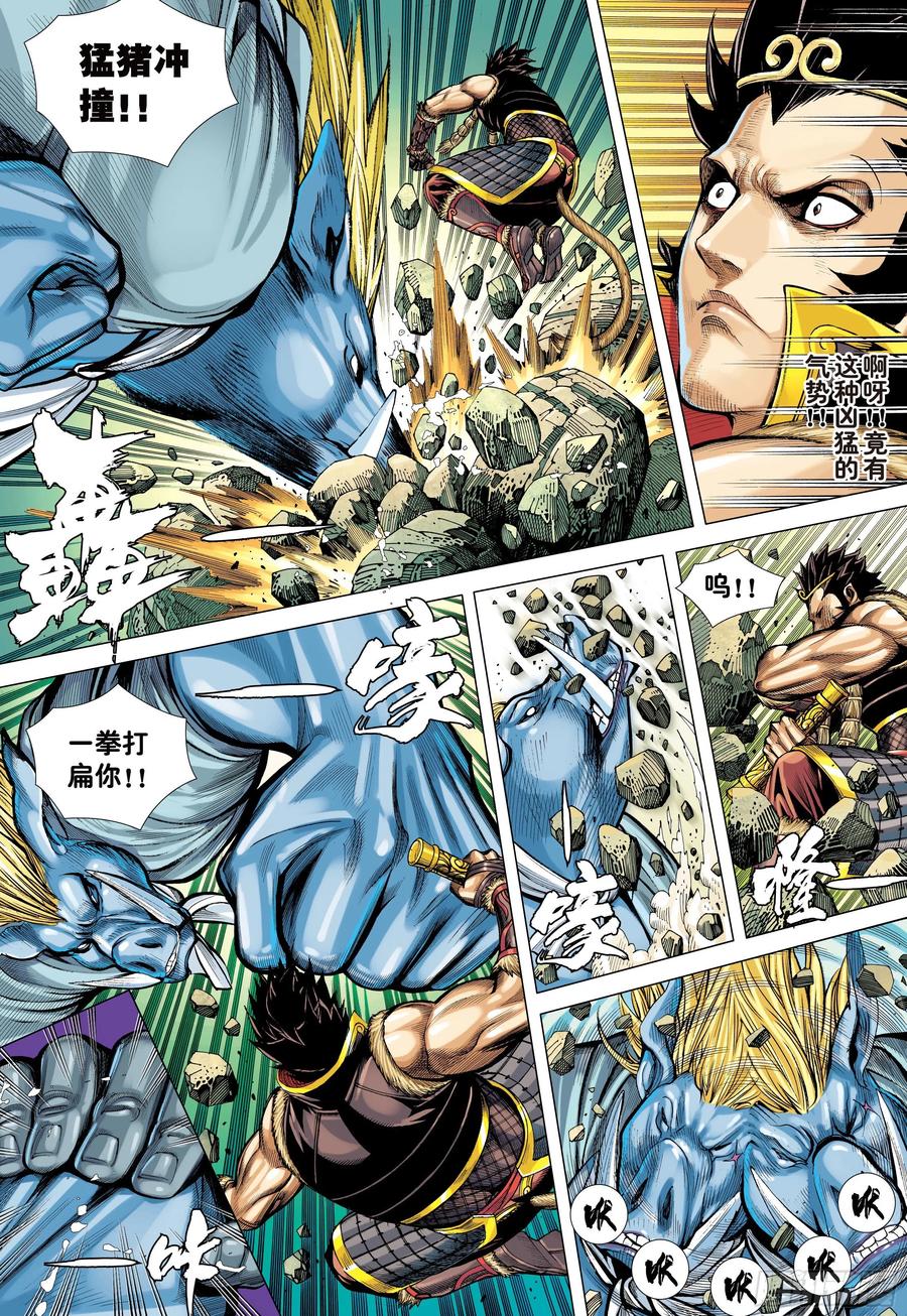 大猿魂（西行纪系列） - 24：胸怀大志的巨猪之王 - 第16张图