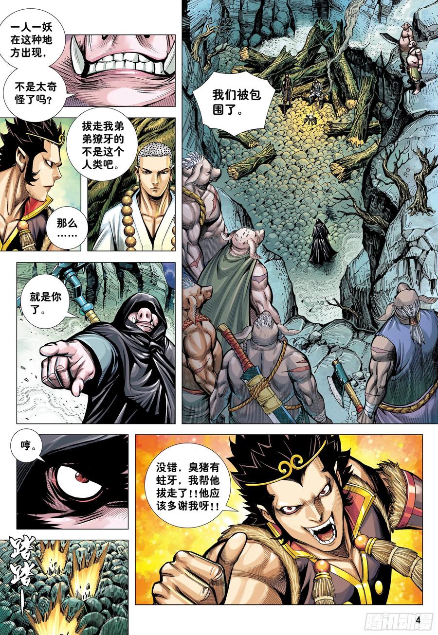 大猿魂（西行纪系列） - 24：胸怀大志的巨猪之王 - 第4张图