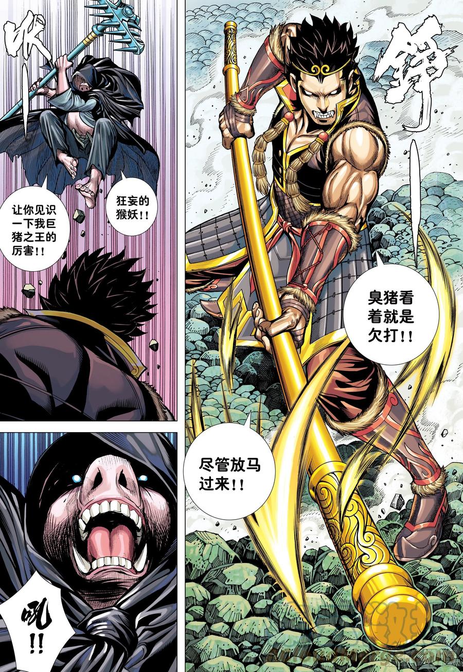 大猿魂（西行纪系列） - 24：胸怀大志的巨猪之王 - 第7张图