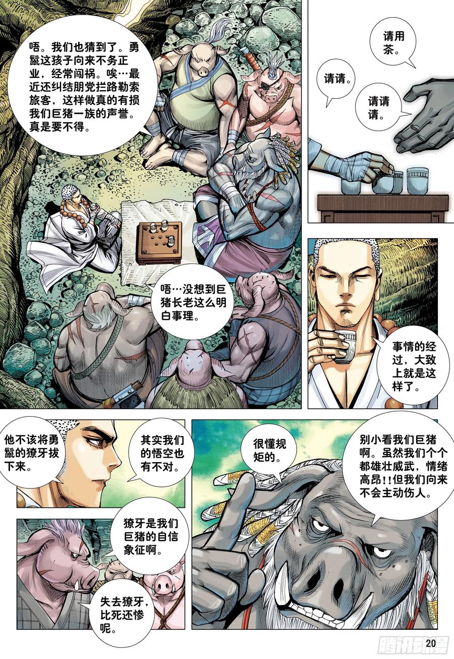 大猿魂（西行纪系列） - 24：胸怀大志的巨猪之王 - 第20张图