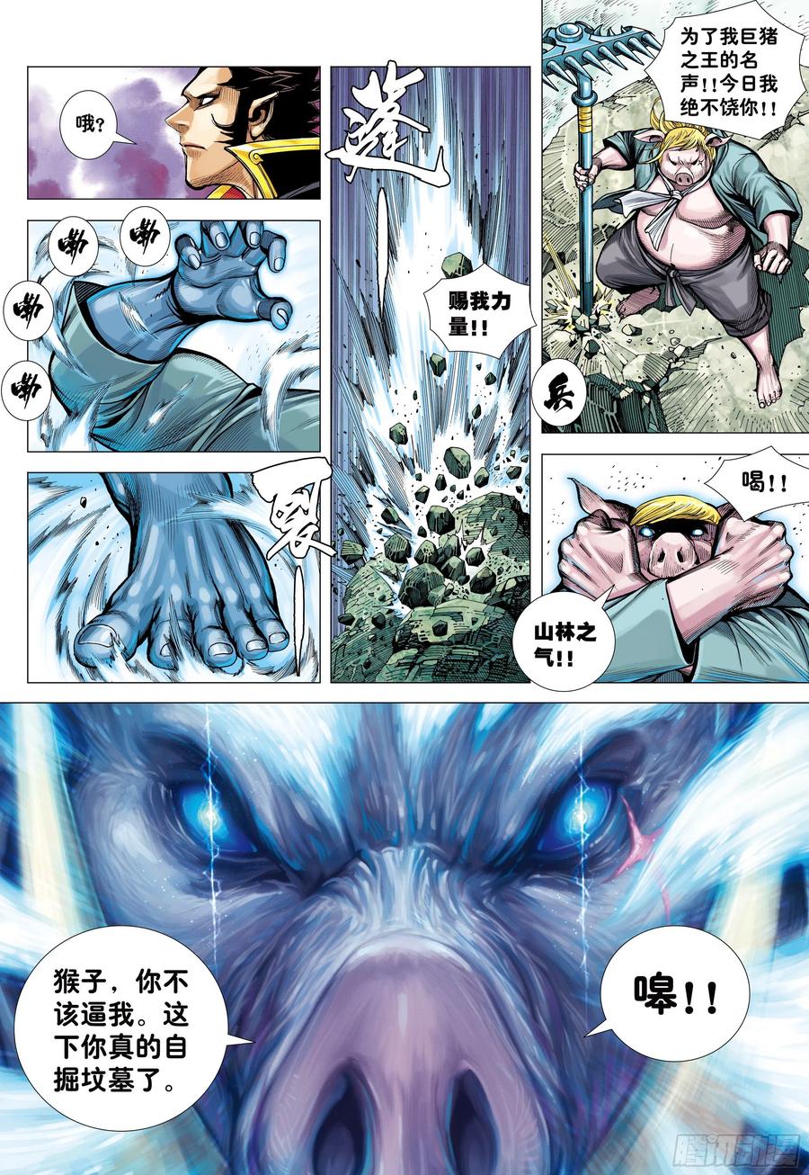 大猿魂（西行纪系列） - 24：胸怀大志的巨猪之王 - 第14张图