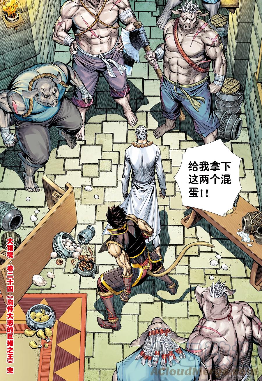 大猿魂（西行纪系列） - 24：胸怀大志的巨猪之王 - 第31张图