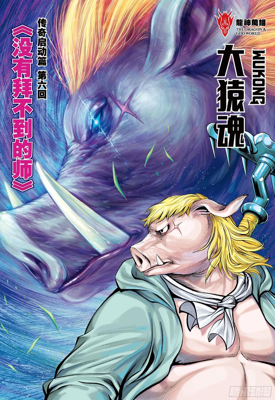 大猿魂（西行纪系列） - 25：没有拜不到的师 - 第2张图