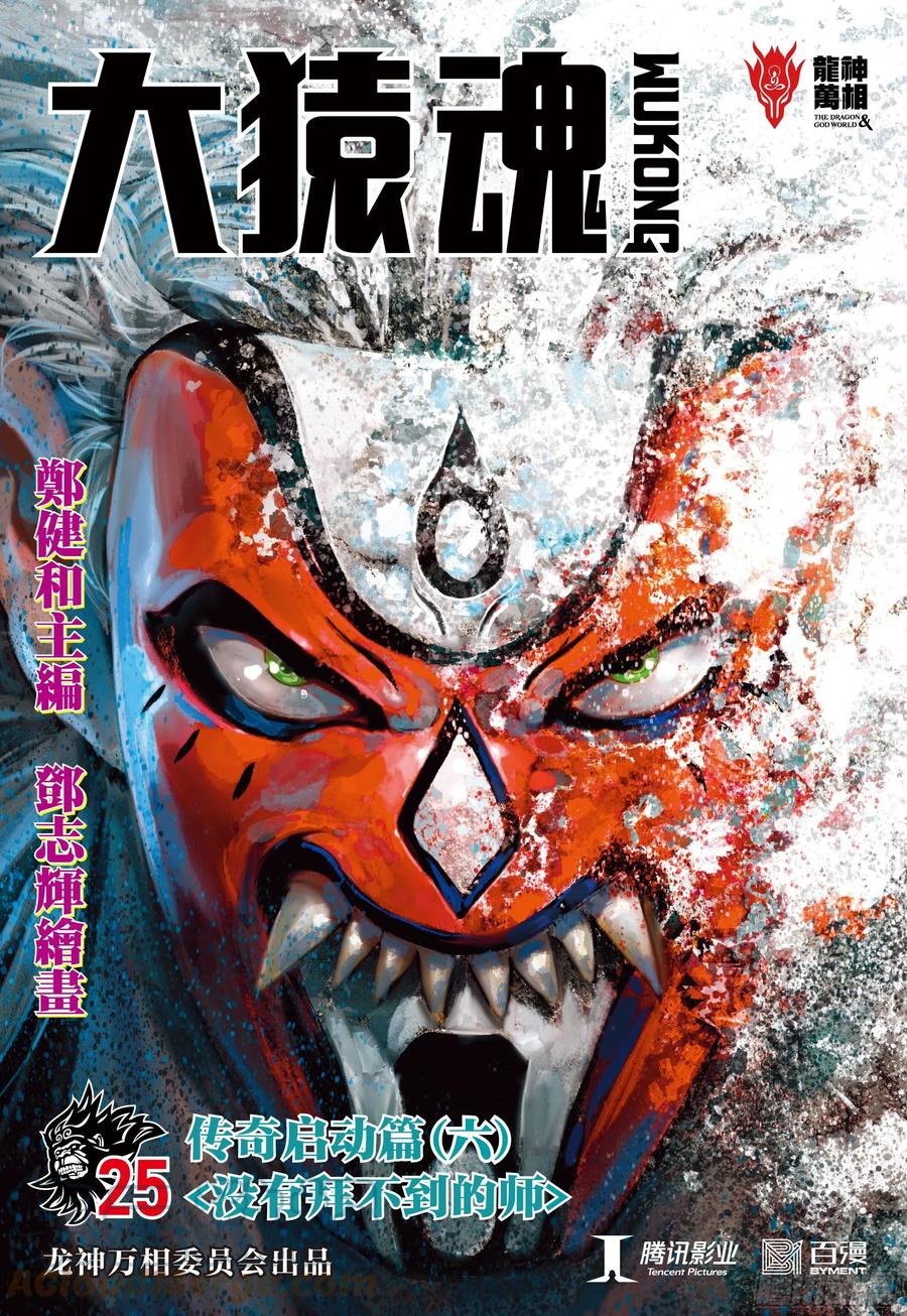 大猿魂（西行纪系列） - 25：没有拜不到的师 - 第1张图