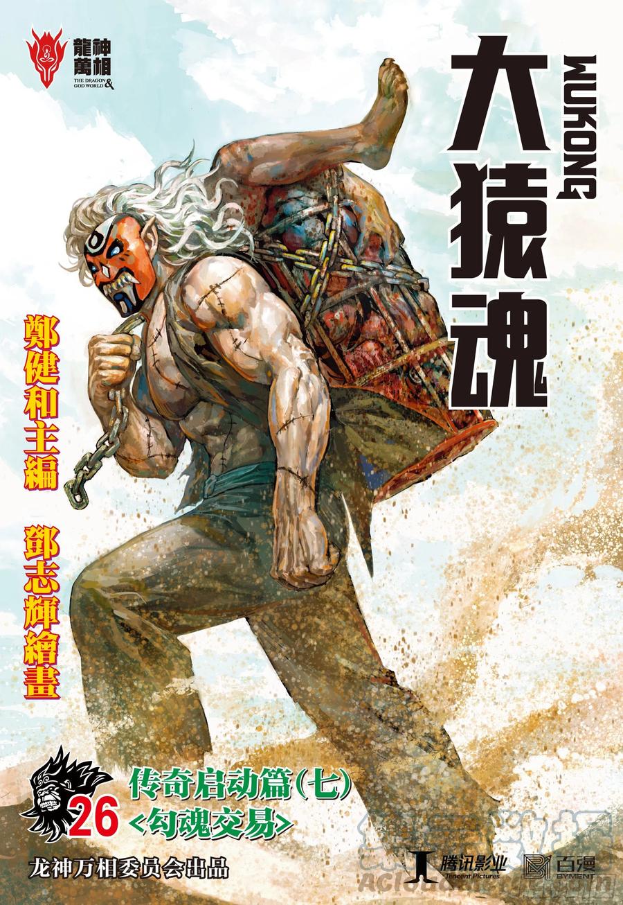 大猿魂（西行纪系列） - 26：勾魂交易 - 第1张图