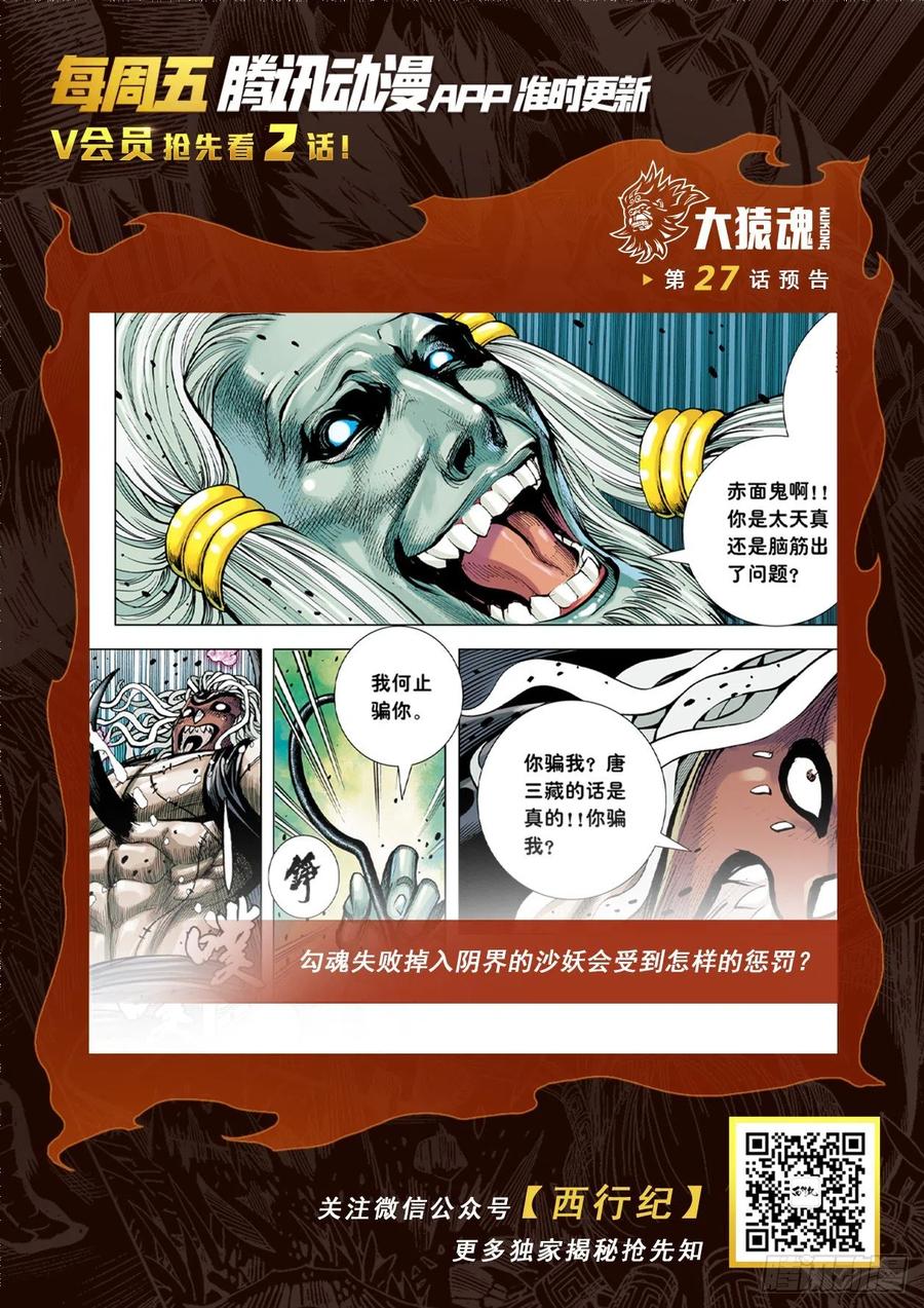 大猿魂（西行纪系列） - 26：勾魂交易 - 第32张图