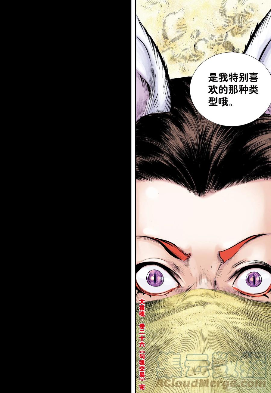 大猿魂（西行纪系列） - 26：勾魂交易 - 第31张图