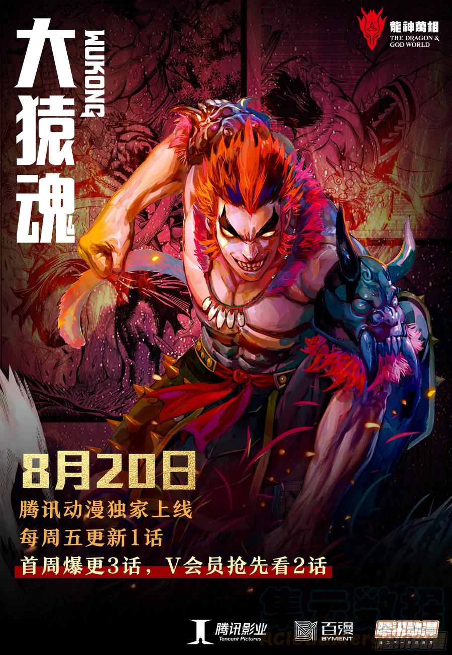 大猿魂（西行纪系列） - 《大猿魂》8月20日热血上线！ - 第1张图