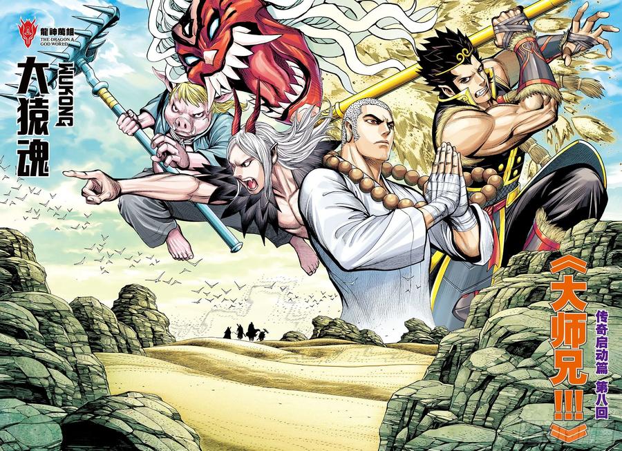 大猿魂（西行纪系列） - 27：大师兄!!! - 第2张图