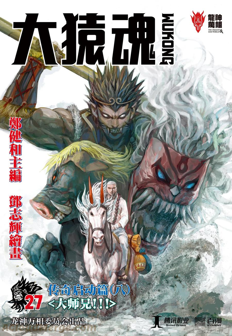 大猿魂（西行纪系列） - 27：大师兄!!! - 第1张图