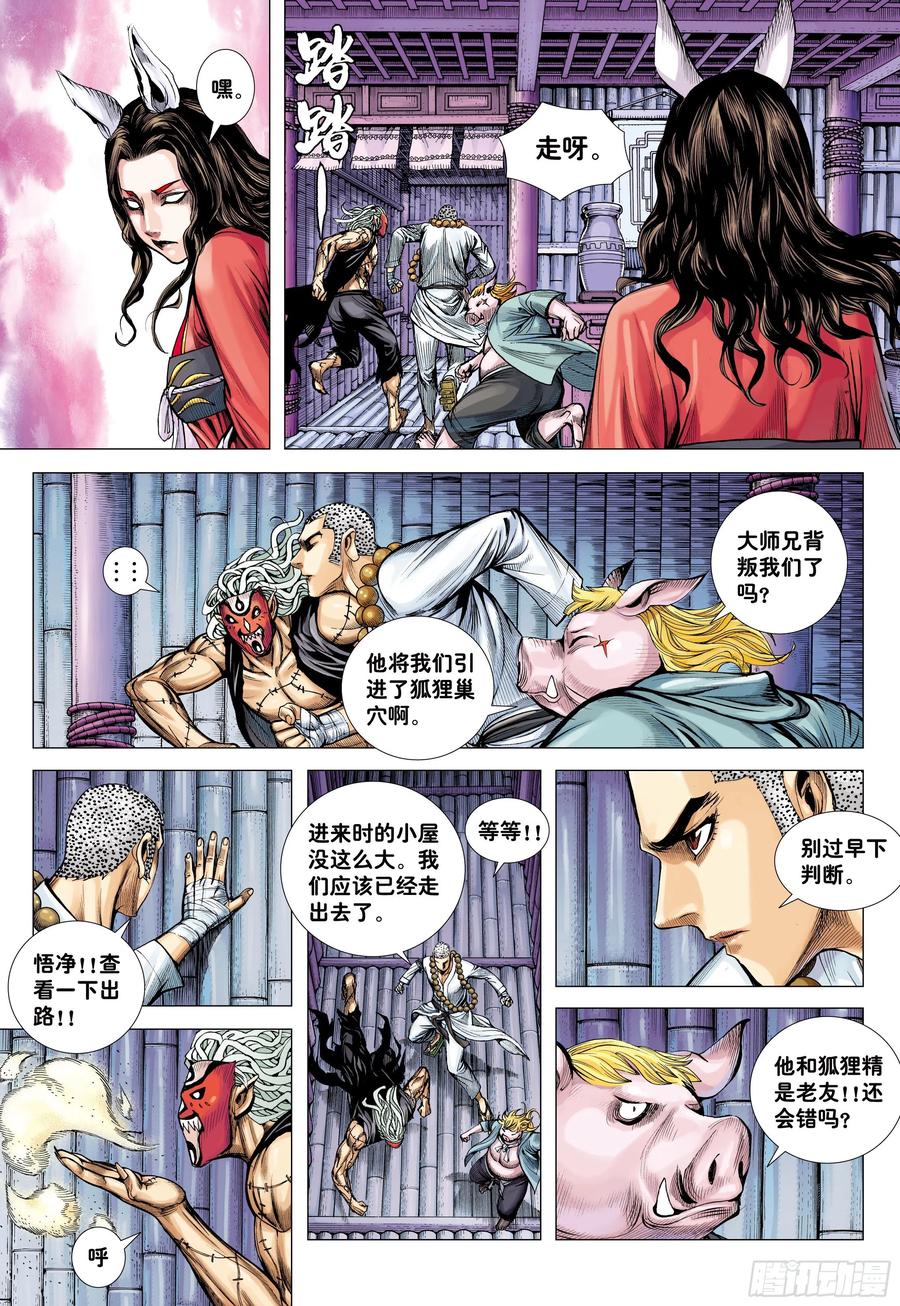 大猿魂（西行纪系列） - 28：九尾狐读心术 - 第20张图