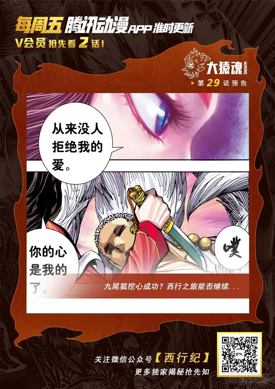 大猿魂（西行纪系列） - 28：九尾狐读心术 - 第30张图