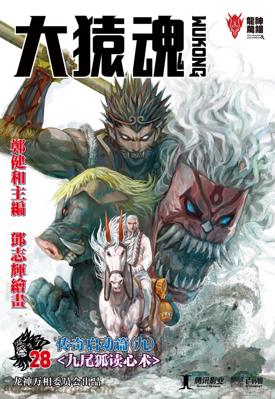 大猿魂（西行纪系列） - 28：九尾狐读心术 - 第1张图