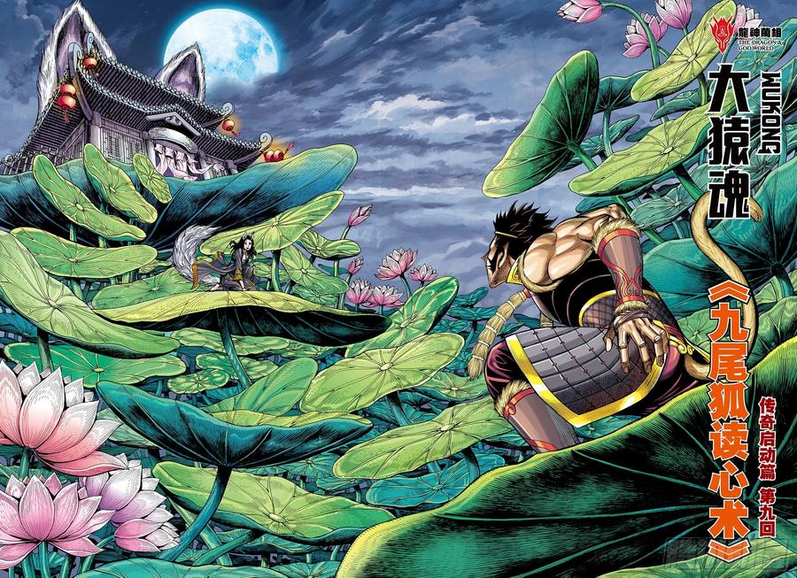 大猿魂（西行纪系列） - 28：九尾狐读心术 - 第2张图