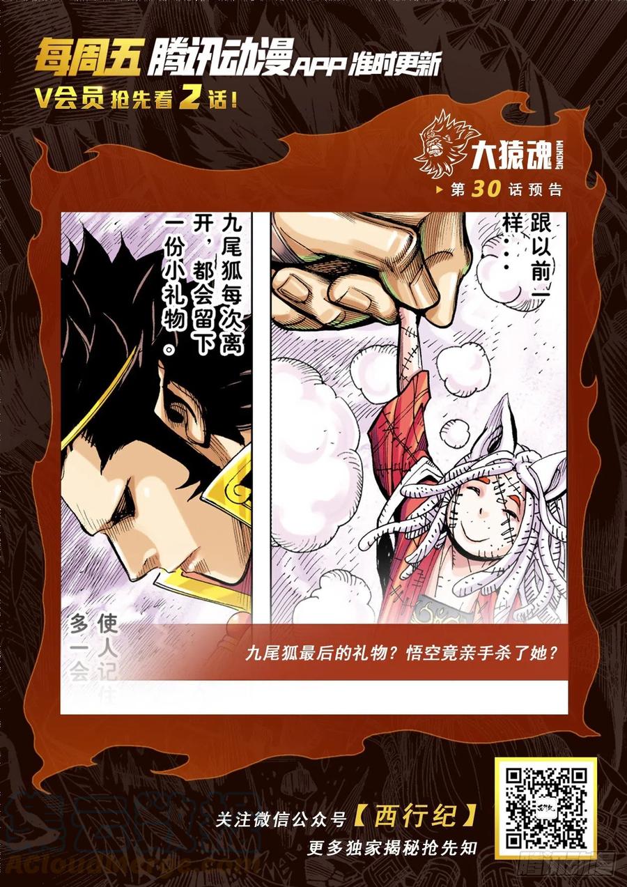 大猿魂（西行纪系列） - 29：为爱而死 - 第31张图